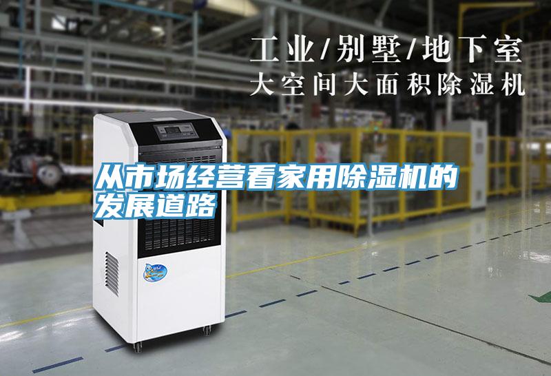 從市場經營看家用草莓污视频在线看的發展道路