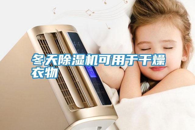 冬天草莓污视频在线看可用於幹燥衣物