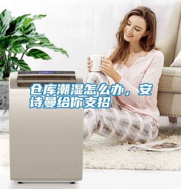 倉庫潮濕怎麽辦，草莓视频性福宝給你支招