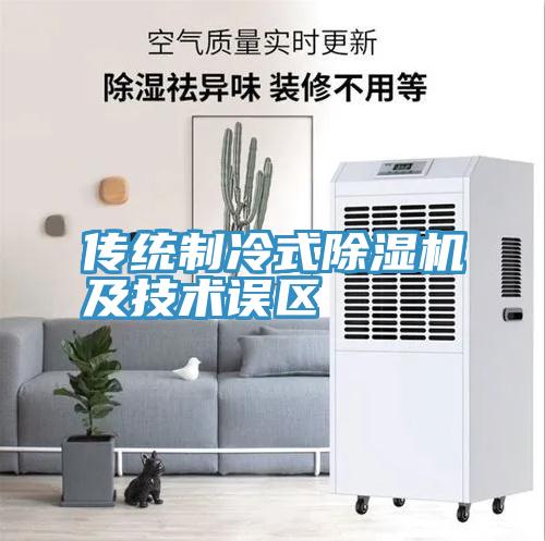 傳統製冷式草莓污视频在线看及技術誤區