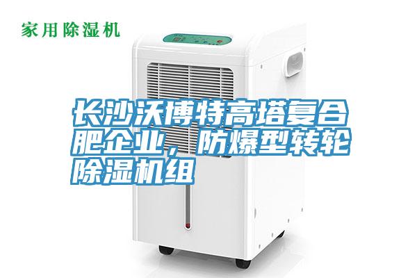 長沙沃博特高塔複合肥企業，防爆型轉輪草莓污视频在线看組