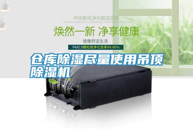 倉庫除濕盡量使用吊頂草莓污视频在线看