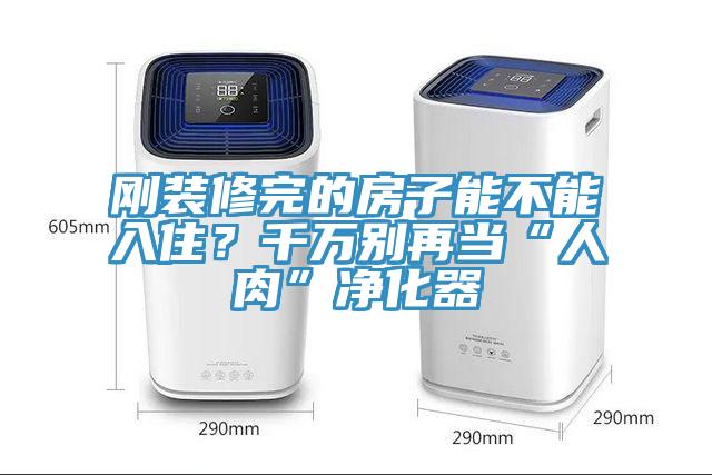 剛裝修完的房子能不能入住？千萬別再當“人肉”淨化器
