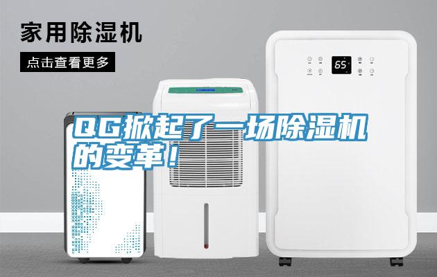 QG掀起了一場草莓污视频在线看的變革！
