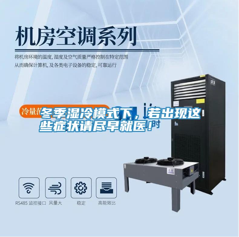 冬季濕冷模式下，若出現這些症狀請盡早就醫！