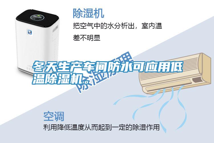 冬天生產車間防水可應用低溫草莓污视频在线看。