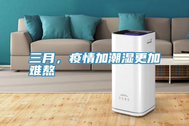 三月，疫情加潮濕更加難熬