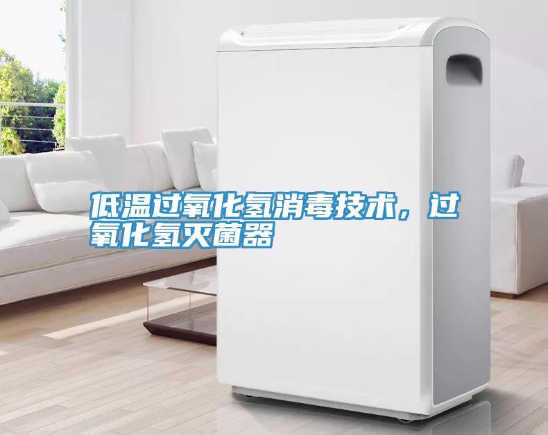 低溫過氧化氫消毒技術，過氧化氫滅菌器