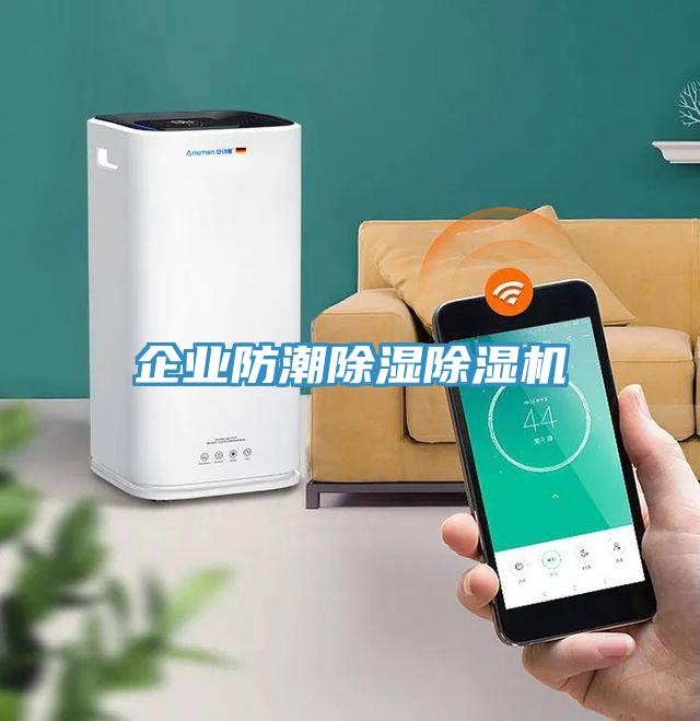 企業防潮除濕草莓污视频在线看
