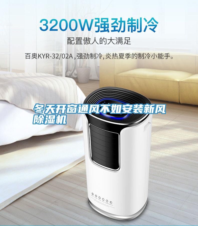 冬天開窗通風不如安裝新風草莓污视频在线看