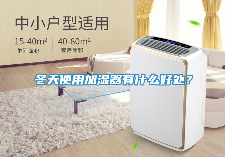冬天使用加濕器有什麽好處？