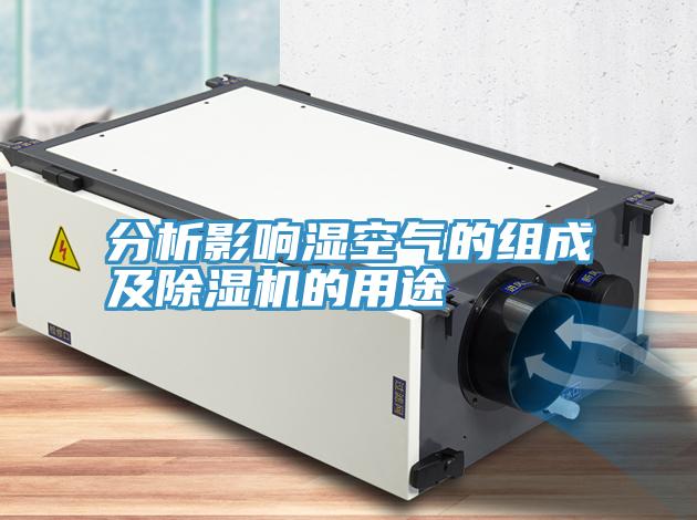 分析影響濕空氣的組成及草莓污视频在线看的用途