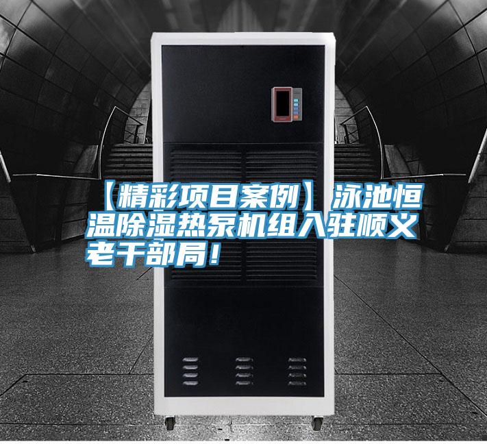 【精彩項目案例】泳池恒溫除濕熱泵機組入駐順義老幹部局！