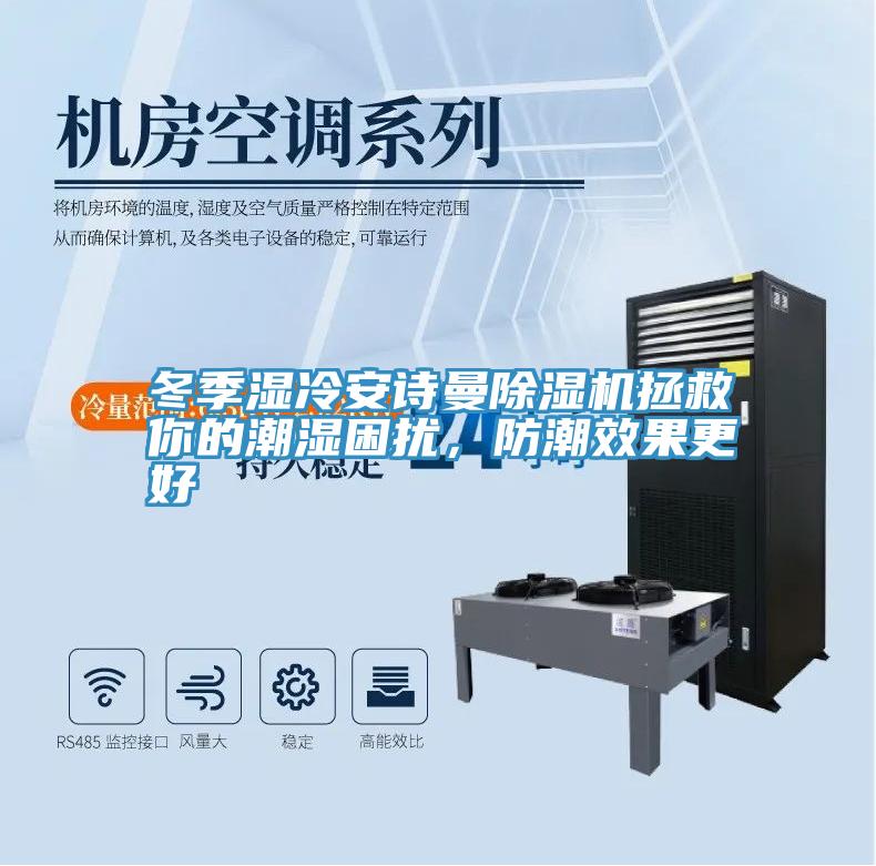 冬季濕冷草莓视频性福宝草莓污视频在线看拯救你的潮濕困擾，防潮效果更好