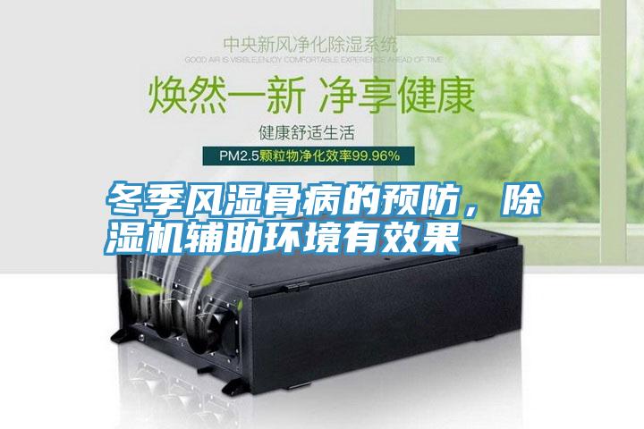 冬季風濕骨病的預防，草莓污视频在线看輔助環境有效果