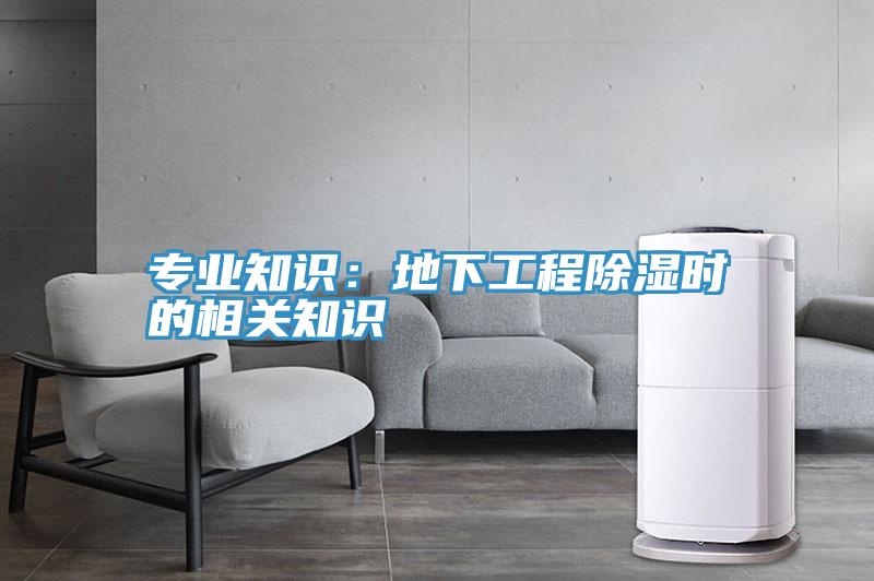 專業知識：地下工程除濕時的相關知識