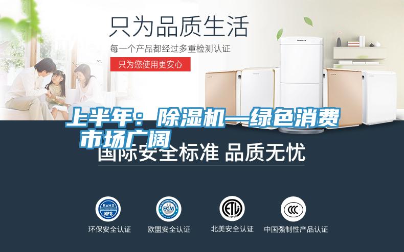 上半年：草莓污视频在线看—綠色消費 市場廣闊
