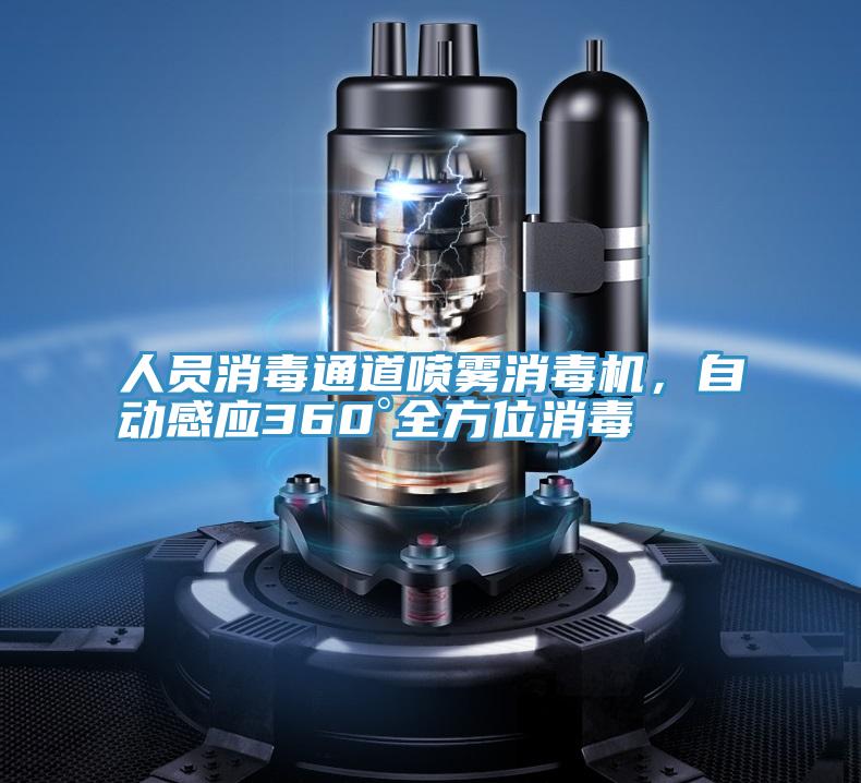 人員消毒通道噴霧消毒機，自動感應360°全方位消毒