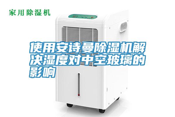 使用草莓视频性福宝草莓污视频在线看解決濕度對中空玻璃的影響
