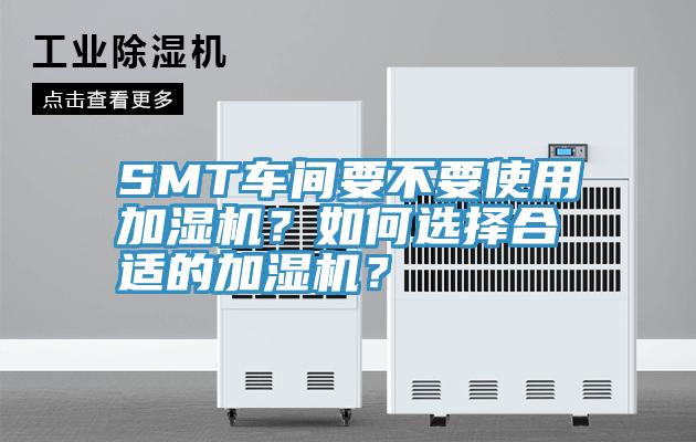 SMT車間要不要使用加濕機？如何選擇合適的加濕機？