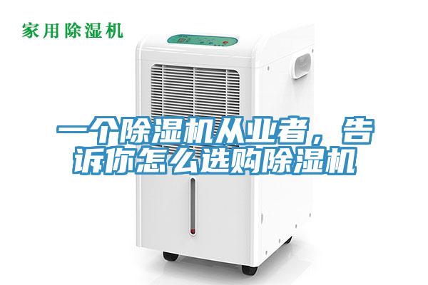 一個草莓污视频在线看從業者，告訴你怎麽選購草莓污视频在线看