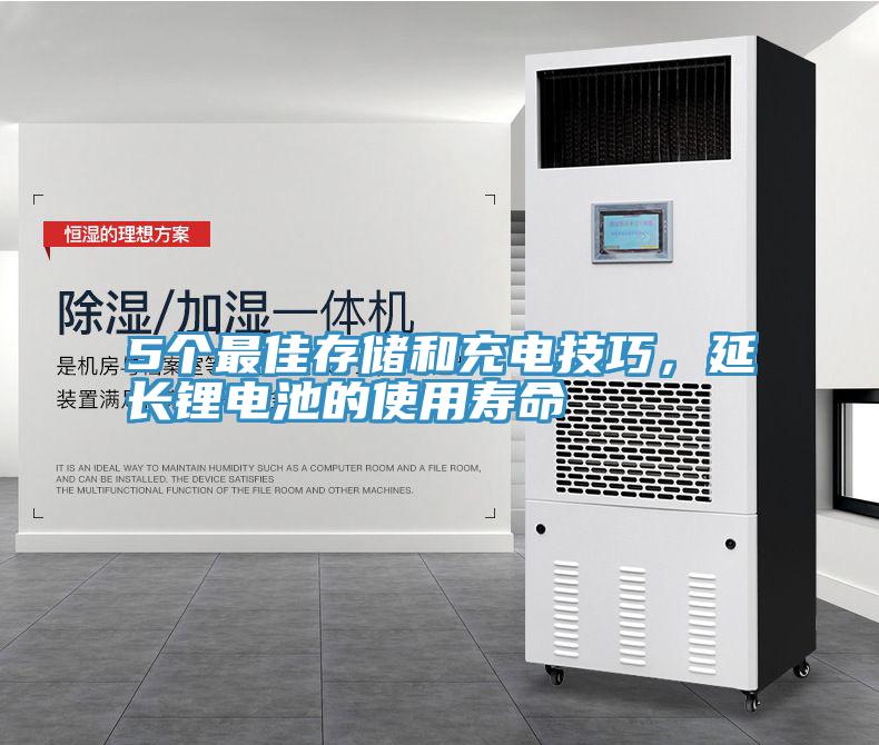 5個最佳存儲和充電技巧，延長鋰電池的使用壽命