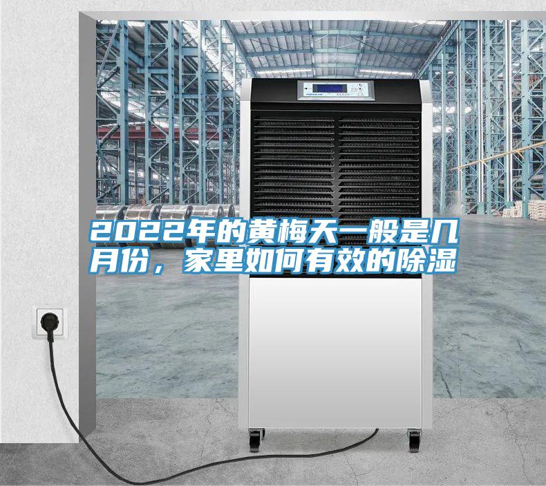 2022年的黃梅天一般是幾月份，家裏如何有效的除濕