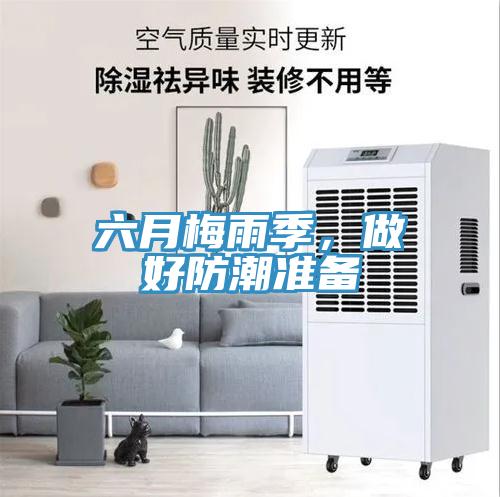 六月梅雨季，做好防潮準備