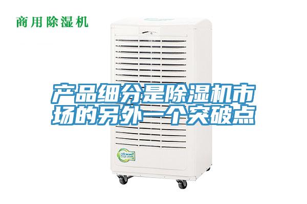 產品細分是草莓污视频在线看市場的另外一個突破點