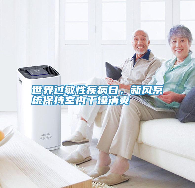 世界過敏性疾病日，新風係統保持室內幹燥清爽