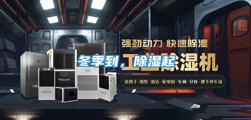冬季到，除濕起