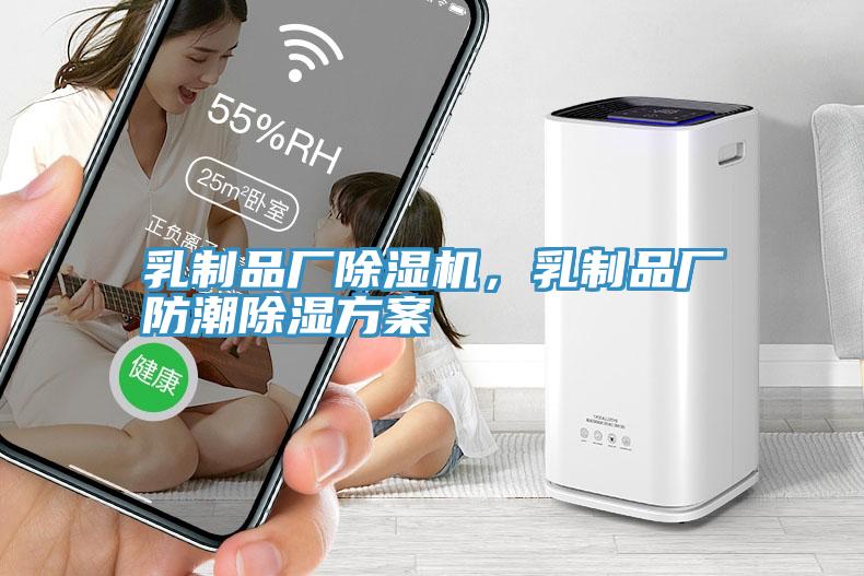 乳製品廠草莓污视频在线看，乳製品廠防潮除濕方案