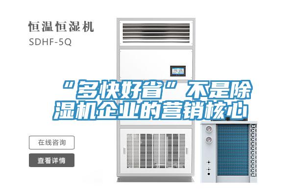 “多快好省”不是草莓污视频在线看企業的營銷核心