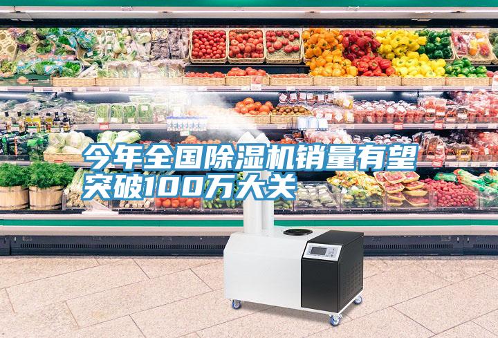 今年全國草莓污视频在线看銷量有望突破100萬大關