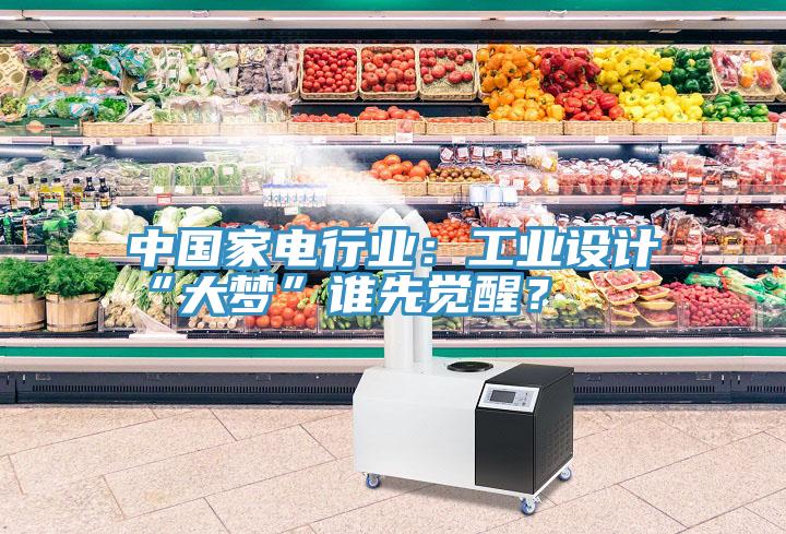 中國家電行業：工業設計“大夢”誰先覺醒？