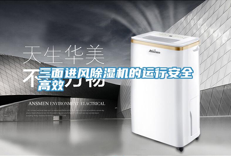 三麵進風草莓污视频在线看的運行安全高效