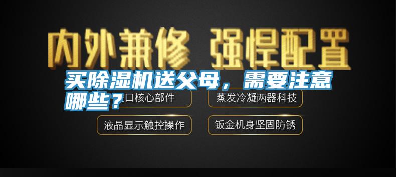 買草莓污视频在线看送父母，需要注意哪些？