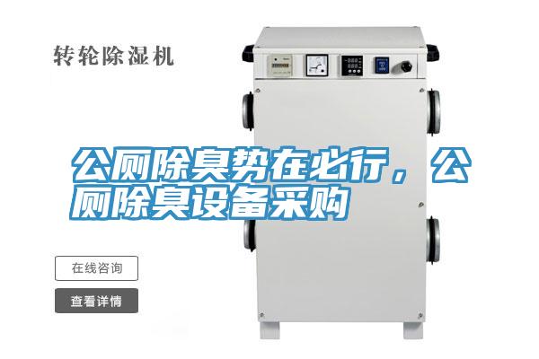 公廁除臭勢在必行，公廁除臭設備采購