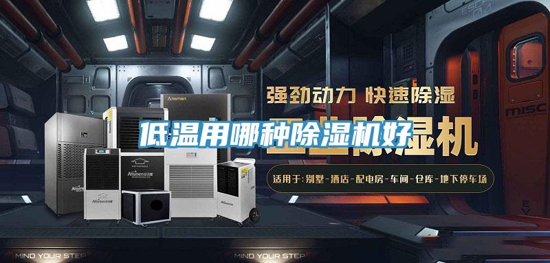低溫用哪種草莓污视频在线看好
