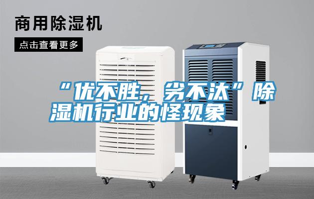 “優不勝，劣不汰”草莓污视频在线看行業的怪現象