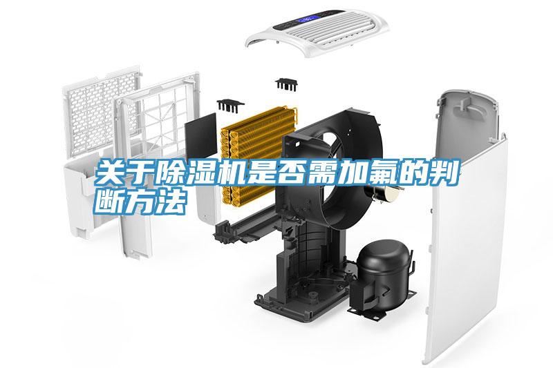 關於草莓污视频在线看是否需加氟的判斷方法