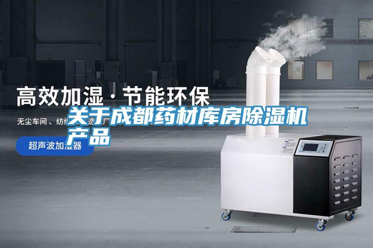 關於成都藥材庫房草莓污视频在线看產品