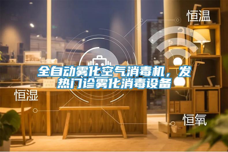 全自動霧化空氣消毒機，發熱門診霧化消毒設備