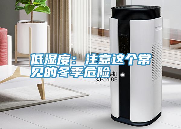 低濕度：注意這個常見的冬季危險