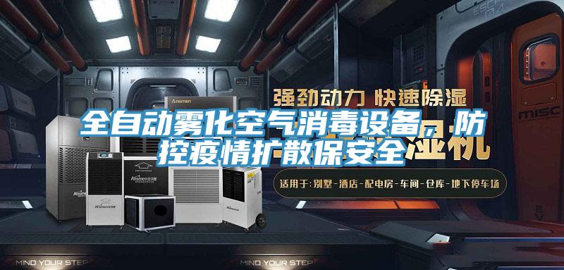 全自動霧化空氣消毒設備，防控疫情擴散保安全