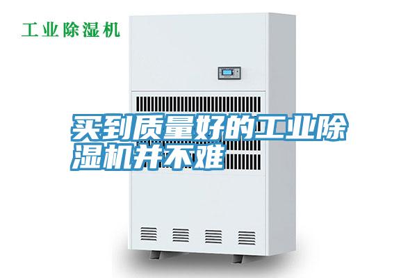 買到質量好的工業草莓污视频在线看並不難