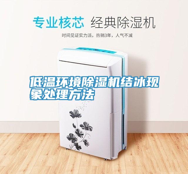 低溫環境草莓污视频在线看結冰現象處理方法
