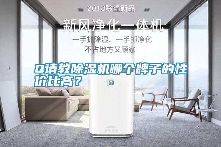 Q請教草莓污视频在线看哪個牌子的性價比高？