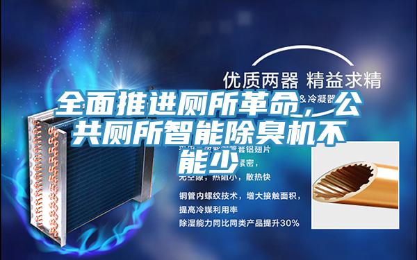 全麵推進廁所革命，公共廁所智能除臭機不能少