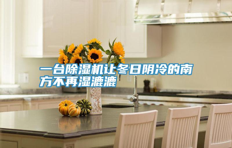 一台草莓污视频在线看讓冬日陰冷的南方不再濕漉漉